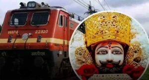 28 फरवरी से 15 मार्च तक खाटूश्याम के लिए रेलवे ने बढ़ाई सुविधा