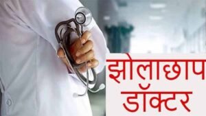 बड़वानी में मरीजों की जान के साथ खिलवाड़, बिना डिग्री और लाइसेंस के डॉक्टर कर रहे इलाज