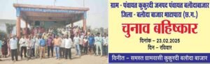 सांवरा जाति के लोगों को वार्ड में शामिल करने का विरोध करते हुए चुनाव का बहिष्कार