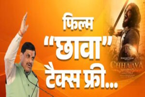 मुख्यमंत्री डॉ. यादव ने की घोषणा फिल्म “छावा” मध्यप्रदेश में टैक्स फ्री
