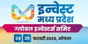 मध्यप्रदेश ग्लोबल इन्वेस्टर्स समिट-2025,  निवेश और विकास की नई दिशा