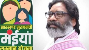 झारखंड सरकार की मंईयां सम्मान योजना के लाभुकों के लिए बड़ी खुशखबरी, आज बैंक खाते में आ सकती है राशि