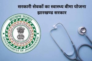 राज्य कर्मी स्वास्थ्य बीमा योजना : 30 अप्रैल तक कर सकते हैं नामांकन