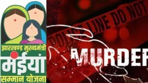मंईयां सम्मान योजना के पैसे नहीं देने पर ससुरालवालों ने महिला का गला घोंट कर मारडाला