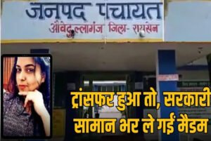 जनपद पंचायत औबेदुल्लागंज की पूर्व मुख्य कार्यपालन अधिकारी युक्ति शर्मा पर सरकारी सामान की चोरी का आरोप लगा