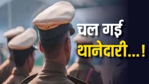 धनबाद के थानेदार को बिना महिला पुलिस के घर में घुसना पड़ा भारी, चली गई थानेदारी