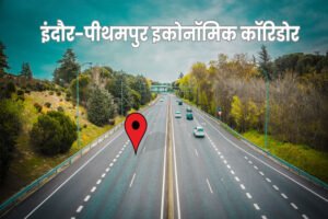इंदौर पीथमपुर इकॉनोमिक कॉरिडोर से खुशखबरी, किसानों को जमीन के बदले जमीन मिलेगी