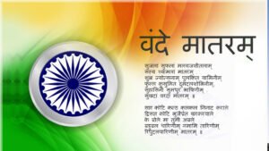 राष्ट्रगीत एवं राष्ट्रगान 1 अप्रैल को मंत्रालय स्थित पटेल पार्क में होगा