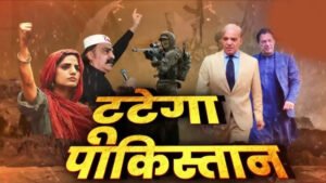 पाकिस्‍तान मुशर्रफ की एक गलती की सजा भुगत रहा, BLA के आगे सेना भी फेल, जानें 3 वजहें