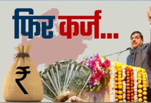 मोहन यादव सरकार पर बढ़ता कर्ज! 15 दिन में दूसरी बार 6 हजार करोड़ का उधार, कुल कर्ज 47 हजार करोड़ पार