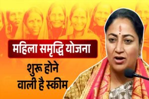 मह‍िला समृद्ध‍ि योजना: 2500 रुपये के ल‍िए रज‍िस्‍ट्रेशन आज से, ये डॉक्‍यूमेंट्स कर लें तैयार; जान लें शर्तें