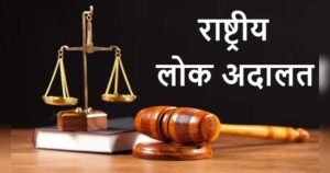 राष्ट्रीय लोक अदालत का आयोजन अब 22 को, राजस्व मंडल में 119 प्रकरण चिह्नित