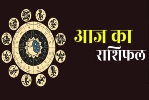 06 मार्च 2025 का राशिफल मेष, कर्क और कुंभ राशि वालों पर मां लक्ष्मी की रहेगी विशेष कृपा