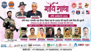 शौर्य गाथा एवं शौर्य अलंकरण 2025 का आयोजन 15 अप्रैल को भोपाल में