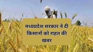 प्रदेश में किसानों के लिए सीएम डॉ. मोहन यादव ने बड़ा ऐलान, बैंकों का ब्याज भरेगी राज्य सरकार