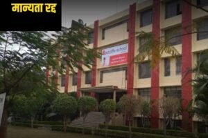 भोपाल में बच्ची से रेप प्रशासन ने सख्त कदम उठाया, रेडक्लिफ स्कूल की मान्यता सत्र 2025-26 से रद्द