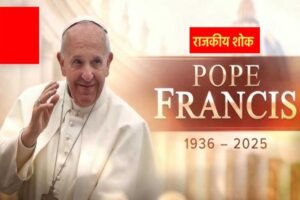 पोप फ्रांसिस के निधन पर राजकीय शोक घोषित