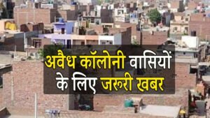 मोहन सरकार अवैध कॉलोनियों को लेकर सख्त कानून लाने की तैयारी कर रही, अवैध निर्माण किया तो होगी जेल