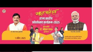 मुख्यमंत्री डॉ. यादव करेंगे स्कूल चलें हम अभियान-2025 का शुभारंभ