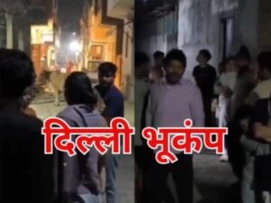 दिल्ली-एनसीआर में भूकंप से फिर हिली धरती, अफगानिस्तान बॉर्डर पर था केंद्र