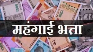 प्रदेश के 7 लाख नियमित अधिकारियों-कर्मचारियों का 5 प्रतिशत महंगाई भत्ता सरकार जल्द बढ़ा सकती है