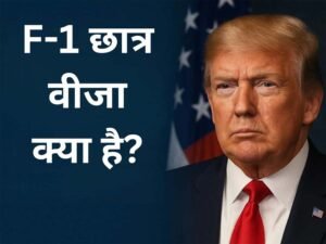 बिना कारण रद्द किया गया F-1 छात्र वीजा, ट्रंप प्रशासन को अदालत में घसीटा, भारतीय छात्र ने खोल दिया मोर्चा
