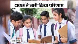 CBSE 12वीं बोर्ड में CG के 82.17% स्टूडेंट्स पास, लड़कियों ने फिर मारी बाजी, 26,057 स्टूडेंट्स पास, इनमें 12 हजार 713 लड़कियां