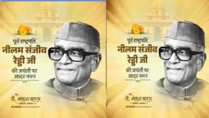 मुख्यमंत्री डॉ. यादव ने पूर्व राष्ट्रपति स्व. रेड्डी की जयंती पर किया पुण्य स्मरण