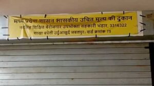 जबलपुर में दो राशन दुकान संचालक के खिलाफ FIR, 23 लाख के राशन की कालाबाजारी, कलेक्टर के निर्देश पर कार्रवाई