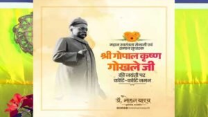 मुख्यमंत्री डॉ. यादव ने स्वतंत्रता सेनानी गोखले की जयंती पर किया नमन