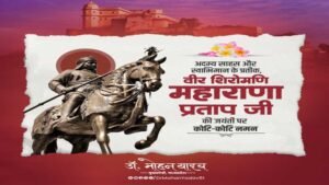 मुख्यमंत्री डॉ. यादव ने वीर शिरोमणि महाराणा प्रताप की जयंती पर किया पुण्य स्मरण