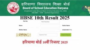 हरियाणा बोर्ड 10वीं रिजल्ट हुआ जारी, देखे टॉपर लिस्ट, डाउनलोड मार्कशीट
