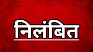 अनधिकृत अनुपस्थिति और शराब पीकर स्कूल आने वाले पांच शिक्षक निलंबित