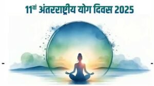 11वां अन्तर्राष्ट्रीय योग दिवस का आयोजन 21 जून को, कलेक्टरों को निर्देश जारी