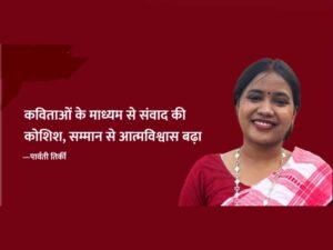 पार्वती की कविताओं के भीतर एक जीवंत दुनिया.