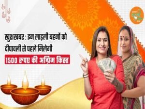 मोहन सरकार लाड़ली बहना योजना की राशि बढ़ाएगी, दिवाली से ₹1500/माह मिलेंगे