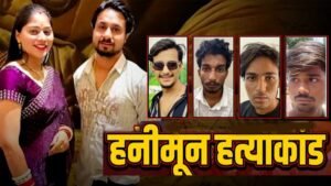 राजा हत्याकांड में नया मोड़, दो आरोपियों ने मजिस्ट्रेट के सामने चुप्पी साधी