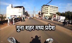 गुना नगरपालिका को नगर निगम बनाने की प्रक्रिया तेज, 32 गांवों को जोड़ा जायेगा