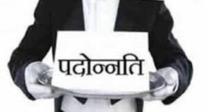 मध्य प्रदेश में नौ साल बाद खुला प्रमोशन का रास्ता, 31 जुलाई तक पूरे होंगे प्रक्रिया