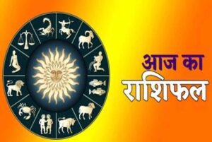 आज शनिवार 28 जून 2025 का पढ़ें दैनिक राशिफल