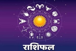 आज रविवार 29 जून 2025 का पढ़ें दैनिक राशिफल