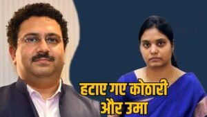 MP में दो सीनियर IAS अफसरों की हटाने की कार्रवाई, सिया चेयरमैन का ऑफिस सील कराना पड़ा भारी