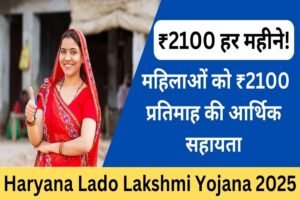 लाडो लक्ष्मी योजना : हरियाणा की महिलाओं के अकाउंट में कब आएंगे 2100 रुपये? आया बड़ा अपडेट