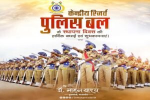 मुख्यमंत्री डॉ. यादव ने केन्द्रीय रिजर्व पुलिस बल के स्थापना दिवस पर बधाई दी