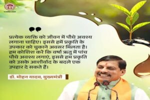 प्रकृति संरक्षण के प्रयासों में सहभागिता बढ़ाना जरूरी : मुख्यमंत्री डॉ. यादव