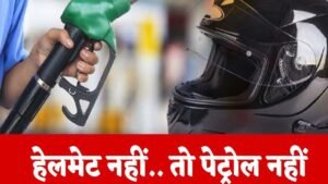 इंदौर में लागू हुआ ‘नो हेलमेट, नो पेट्रोल’ नियम; 1 अगस्त से हेलमेट न होने पर नहीं मिलेगा ईंधन