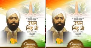 मुख्यमंत्री डॉ. यादव ने अमर शहीद सरदार उधम सिंह के बलिदान दिवस पर अर्पित की श्रद्धांजलि