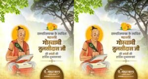 मुख्यमंत्री डॉ. यादव ने गोस्वामी तुलसीदास जयंती पर किया उनका पुण्य-स्मरण