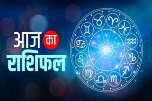 आज शनिवार 12 जुलाई 2025 का पढ़ें दैनिक राशिफल