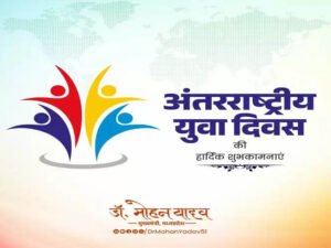 मुख्यमंत्री डॉ. यादव ने अंतर्राष्ट्रीय युवा दिवस की दी बधाई